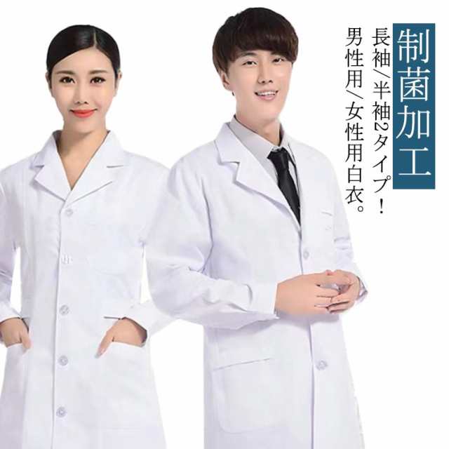 白衣 メンズ レディース 男性用 女性用 医師 医者 研修 研修医 実験 実験衣 実習 実習衣 実習生 診察衣 薬剤師 看護師 コート 長袖 半袖 白衣 シングルボタン 制菌加工 ロング丈 医療用コー