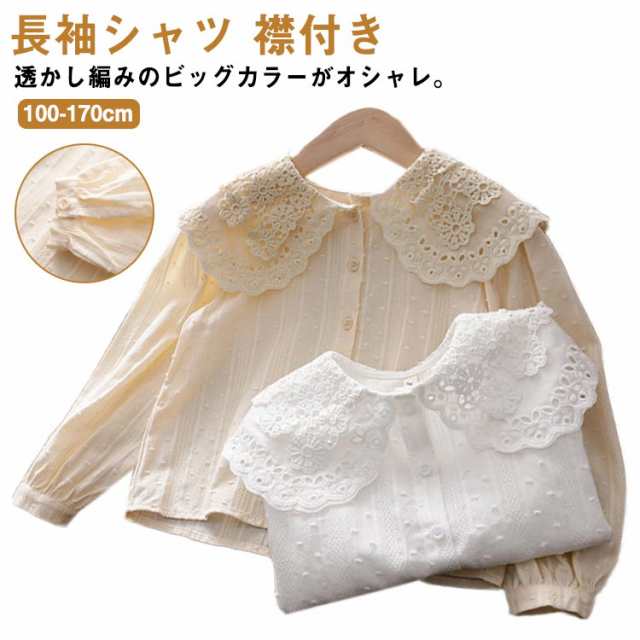 長袖 シャツ 100cm ビッグカラー おしゃれ こども服 女の子 ブラウス 長袖シャツ 透かし編み ジュニア 170cm カジュアル キッズ 140cm 110cm 120cm 130cm フォーマ