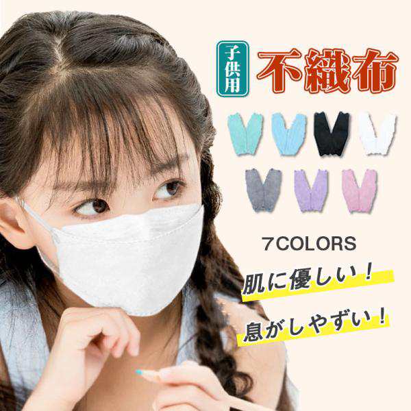 【2点購入で10%OFF】マスク 子供用 立体マスク 通気 送料無料マスク 50枚 使い捨て 通学 通園 柳葉型 カラーマスク キッズ 3D 4層構造 不織布 男女兼用