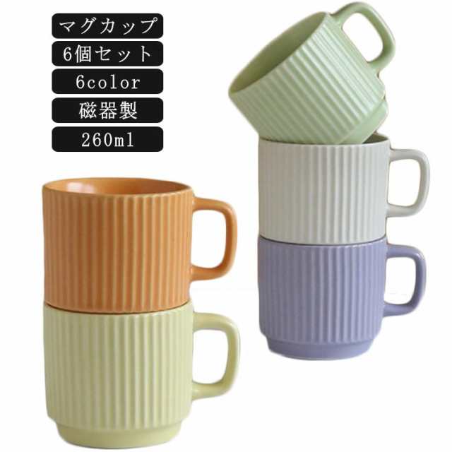 コーヒーカップ 【6個セット】マグカップ プレゼント ティーカップ シンプル コップ ギフト おしゃれ 260ml カラーマグカップ かわいい マカロン色 【6個セット】マグカップ 陶器 北欧 モダン