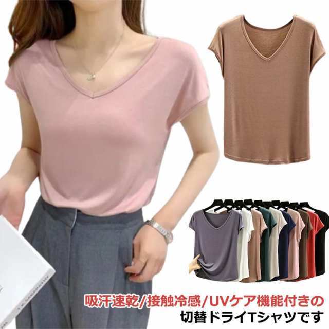 吸水速乾 冷感Tシャツ リラックス 接触冷感 半袖Tシャツ レディース Vネック 速乾Tシャツ 汗染み防止 UVカット 大きいサイズ 半袖 カットソー 体型カバー シルエットＴシャツ トップス 上品 