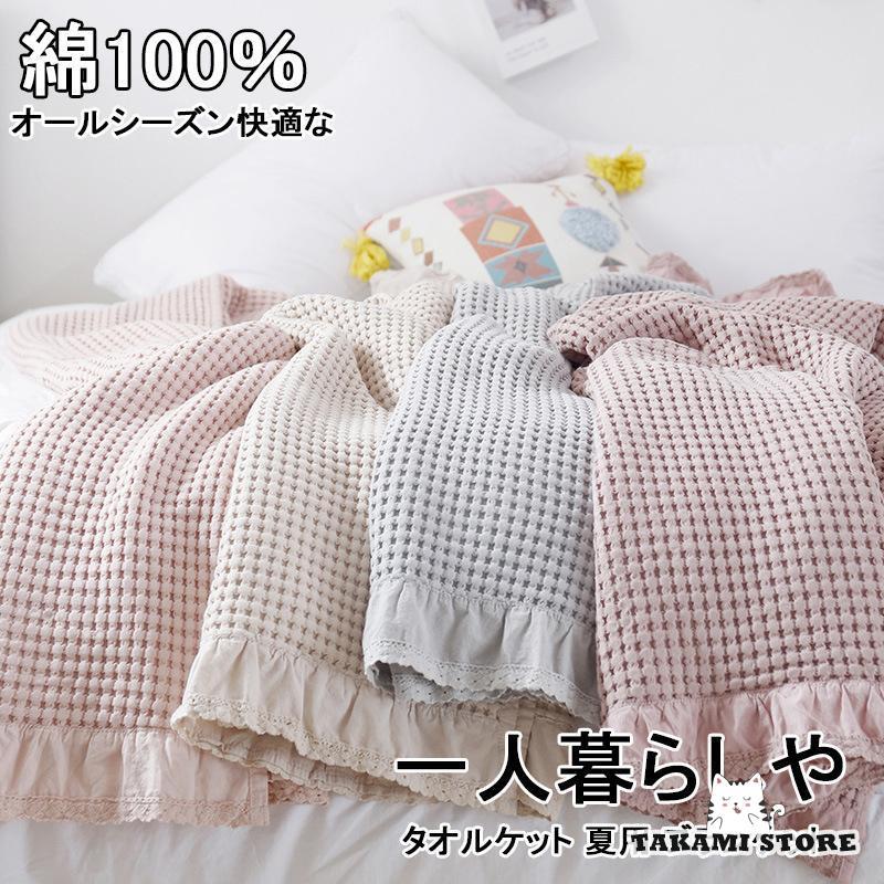 ■お肌にやさしい天然素材（綿100％）、ワッフル織のタオルケット。しっとりと滑らかでやさしい肌触りが特徴のファブリック雑貨です。■夏も冬も！オールシーズン快適爽やかなワッフルのブランケットは、涼しい使