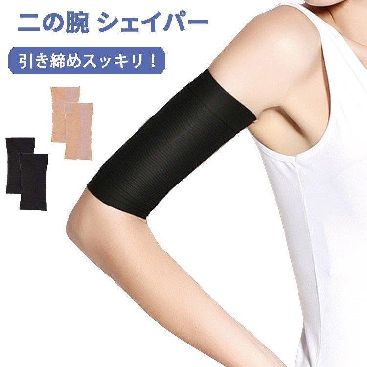 【商品名】 二の腕 シェイパー 着圧 サポーター 腕 肘 2枚入り 引き締め ダイエット グッズ シェイプアップ アームカバー 二の腕シェイプ 腕痩せ 加圧 痩せ 保護 美腕 uv対策 冷え対策 二の