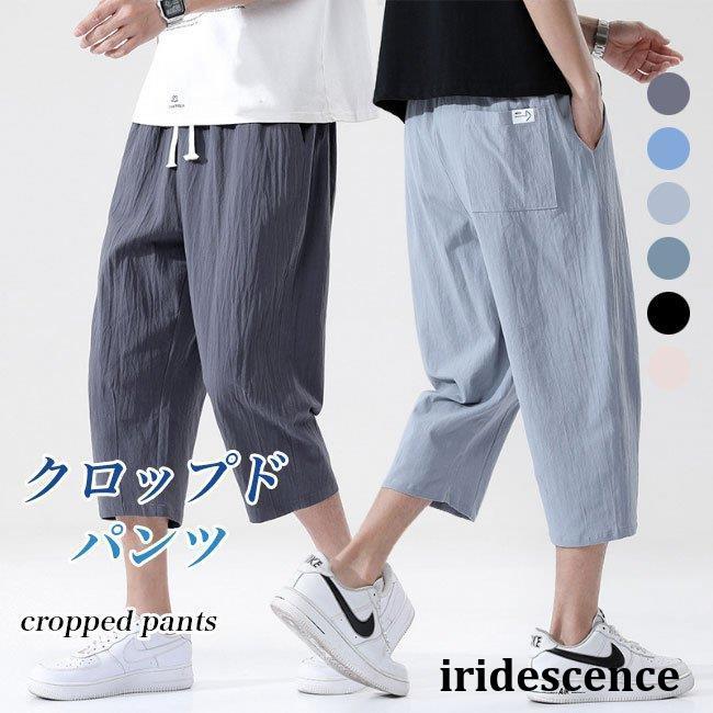 7分丈 パンツ メンズ 夏 クロップドパンツ サルエルパンツメンズクロップドパンツ吸湿性?通気性に優れ、快適な薄手綿混紡素材を採用テーパードシルエットにダボっとしたサイズ感でカジュアル感満載ストレスフ