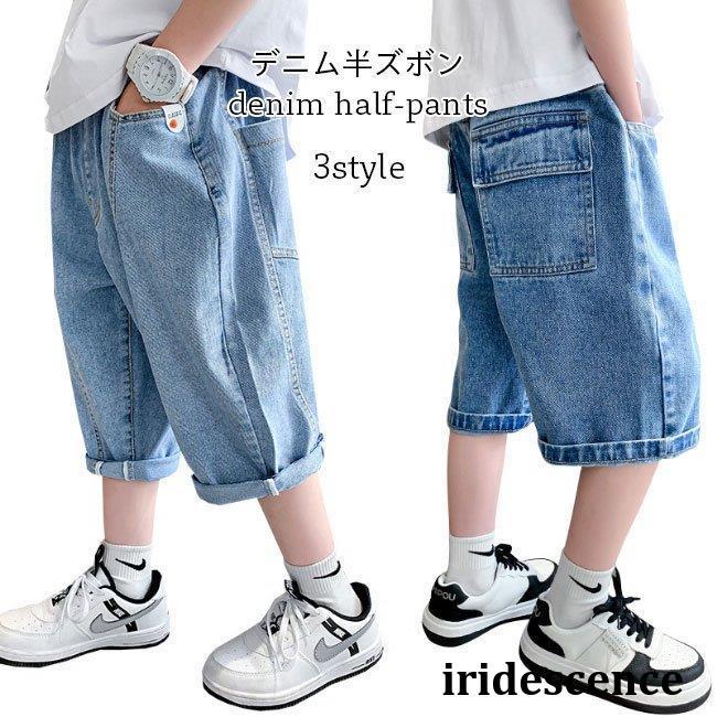 デニム ハーフパンツ 子供 男の子 Ｇパン 半ズボン 夏 デニムパンツ クロップド丈 男児 ジーンズ ワイドパンツ ゆったり クロップドパンツ ジュニア カジュアルパンツ サマーパンツ ジーパン ウエ