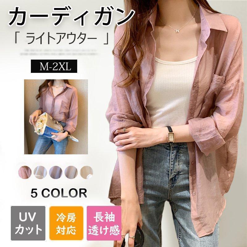 カーディガン レディース カジュアルシャツ シャツ アウター UVカット 春夏 薄手 レディース 長袖 透け感 UV対策 冷房対応 オフィス おしゃれ■材質：ポリエステル■カラー：ホワイト ピンク ラ