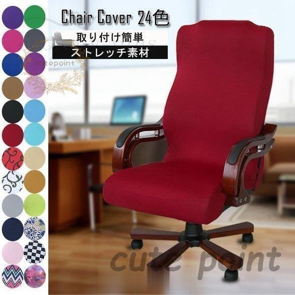 商品：椅子カバー上からかぶせるだけ簡単椅子のカバーです。部屋の模様替え、お祝いやパーティーなどにもおススメです。※注意事項1商品写真はできる限り実物の色に近づけるよう加工しておりますが、お客様のお使い