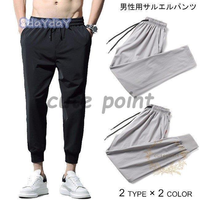 サルエルパンツ メンズ スポーツパンツ 九分丈 ゆったり 動きやすい スウェットパンツ 男性 長ズボン カジュアル ウエストゴム 春 夏 薄手メンズ用のサルエルパンツが登場春夏向けの薄手素材を使い、適