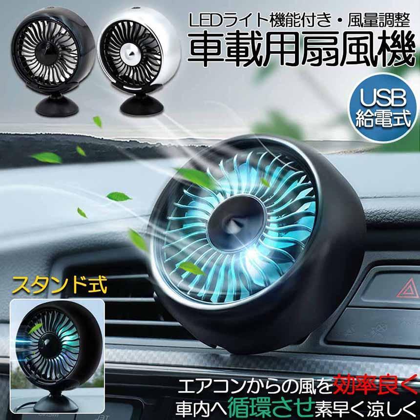 【商品説明】・お車やオフィスなどで使えるUSBタイプの小型扇風機です。・本体裏面にクリップが付いているのでお車のエアコンダクトに 取り付けることでエアコン効率大幅アップ。・LEDライト付きなので車内の