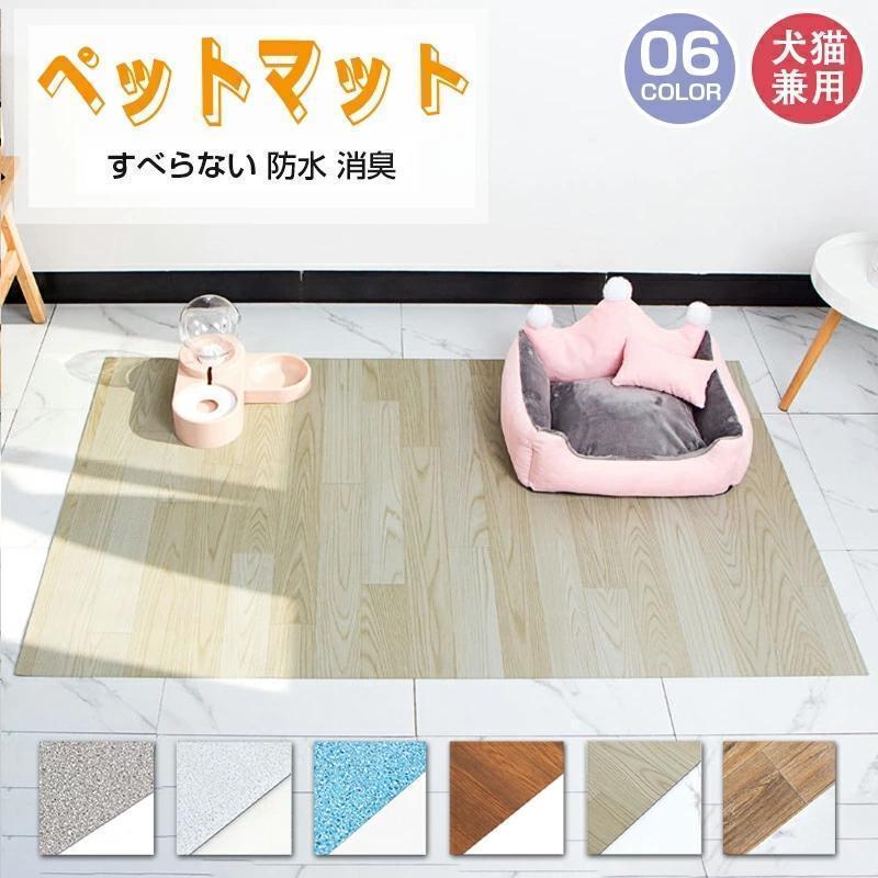 ペットの足腰への負担を軽減するマット防滑・消臭機能付き防水ペットマット ビニール製でお手入れ簡単、丸洗いOK お好きなサイズに簡単にカットできますペットマット 防水 滑らない マット 犬 猫 床 フロ
