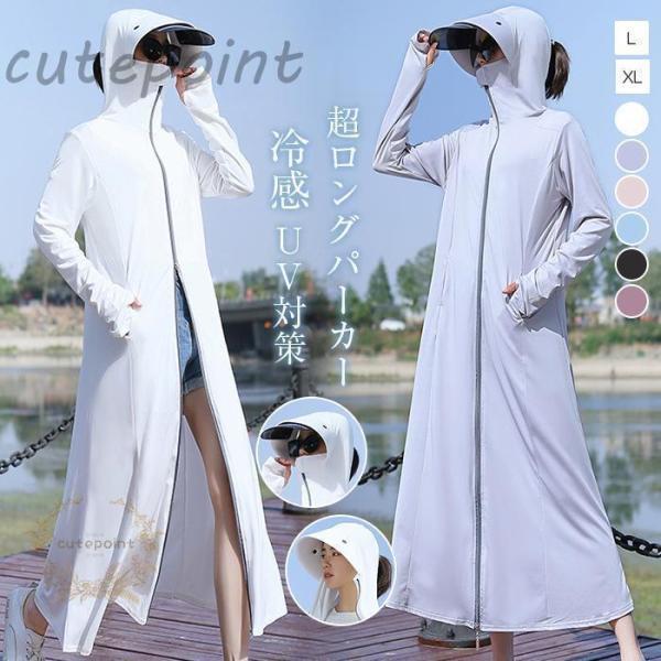 UVカットパーカーカラー：写真参考※ モニターの発色の具合により実際の商品と色が異なる場合がございます。サイズ L:着丈150 バスト100 肩幅40 袖丈66XL:着丈160 バスト105 肩幅44
