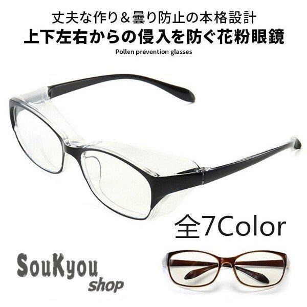 ■商品名■ メンズレディース兼用花粉用メガネ ■商品説明■ 花粉も紫外線もブルーライトもしっかりガード花粉用ゴーグル型眼鏡。ガード部分がクリアなので見た目も違和感なく着けられます。デザインもおしゃれな
